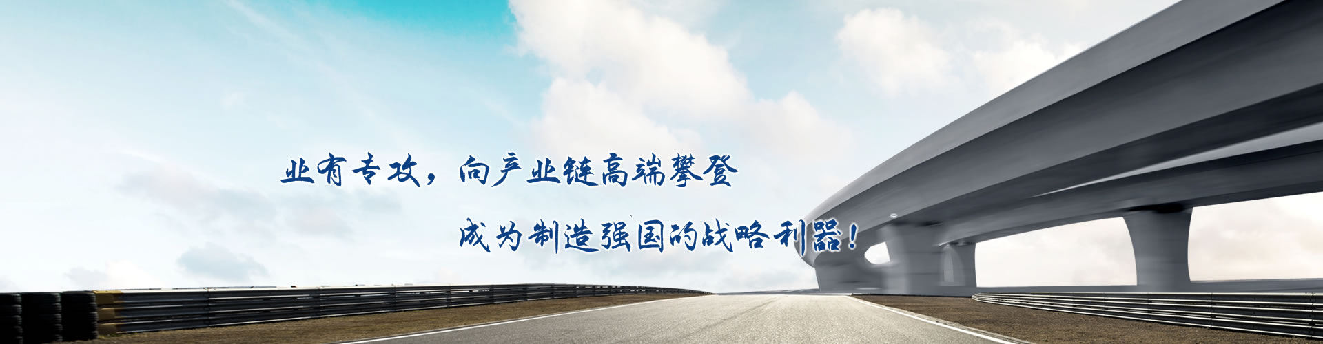 正心正德、嚴(yán)控品質(zhì)、執(zhí)著務(wù)實(shí)、科技創(chuàng)新